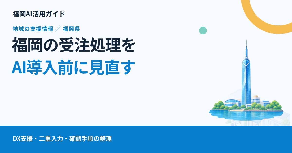 福岡の中小企業が受注処理を見直すには|稼ぐ力応援センターのDX支援と、二重入力の整理